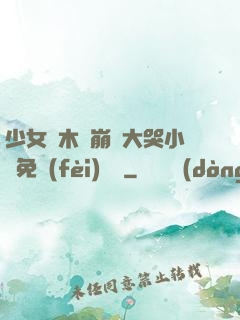 少女騎木驢崩潰大哭小說免費(fèi)閱讀