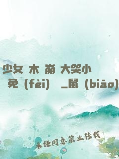 少女騎木驢崩潰大哭小說免費(fèi)閱讀