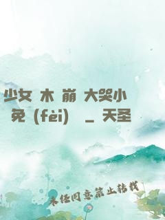 少女騎木驢崩潰大哭小說免費(fèi)閱讀