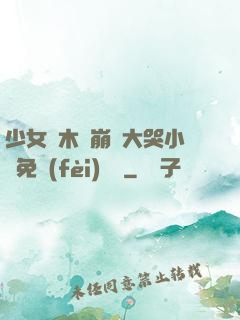 少女騎木驢崩潰大哭小說免費(fèi)閱讀