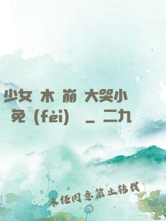 少女騎木驢崩潰大哭小說免費(fèi)閱讀