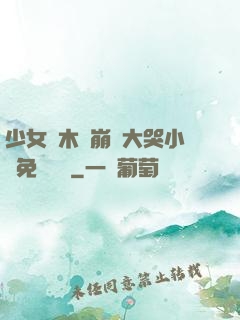 少女騎木驢崩潰大哭小說免費閱讀