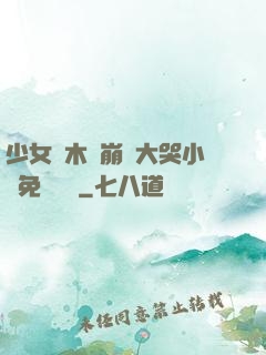 少女騎木驢崩潰大哭小說免費閱讀