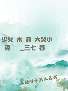 少女騎木驢崩潰大哭小說免費閱讀