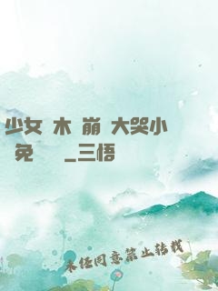 少女騎木驢崩潰大哭小說免費閱讀