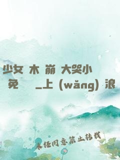 少女騎木驢崩潰大哭小說免費閱讀