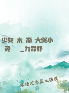 少女騎木驢崩潰大哭小說免費閱讀