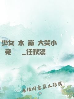 少女騎木驢崩潰大哭小說免費閱讀