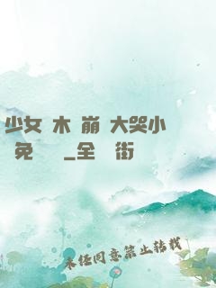 少女騎木驢崩潰大哭小說免費閱讀