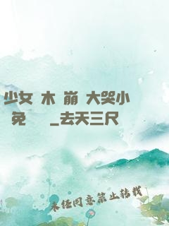 少女騎木驢崩潰大哭小說免費閱讀