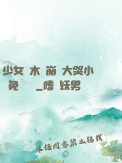 少女騎木驢崩潰大哭小說免費閱讀