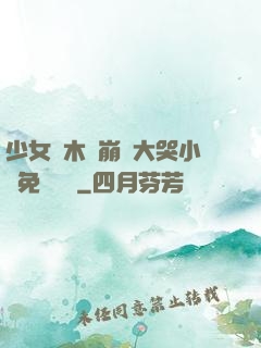 少女騎木驢崩潰大哭小說免費閱讀