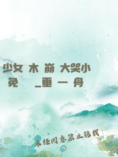 少女騎木驢崩潰大哭小說免費閱讀