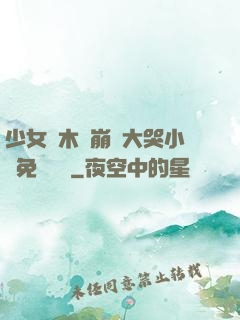 少女騎木驢崩潰大哭小說免費閱讀