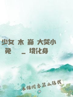 少女騎木驢崩潰大哭小說免費閱讀