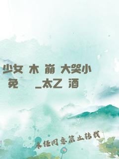 少女騎木驢崩潰大哭小說免費閱讀