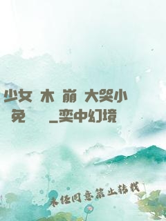 少女騎木驢崩潰大哭小說免費閱讀
