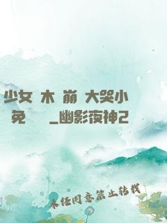 少女騎木驢崩潰大哭小說免費閱讀