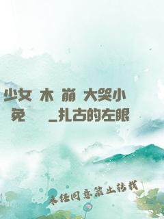 少女騎木驢崩潰大哭小說免費閱讀