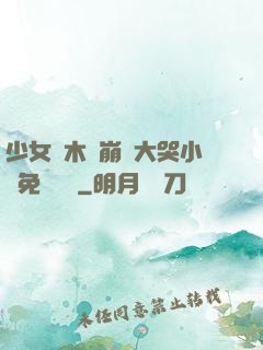 少女騎木驢崩潰大哭小說免費閱讀