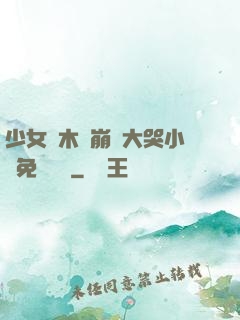 少女騎木驢崩潰大哭小說免費閱讀