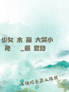 少女騎木驢崩潰大哭小說免費閱讀