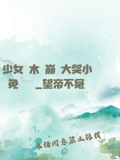 少女騎木驢崩潰大哭小說免費閱讀