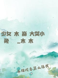 少女騎木驢崩潰大哭小說免費閱讀
