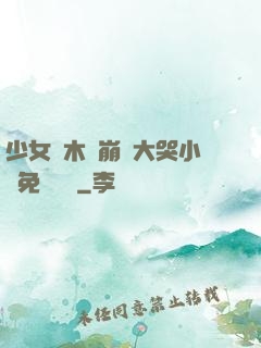 少女騎木驢崩潰大哭小說免費閱讀