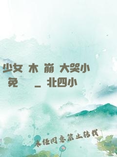 少女騎木驢崩潰大哭小說免費閱讀