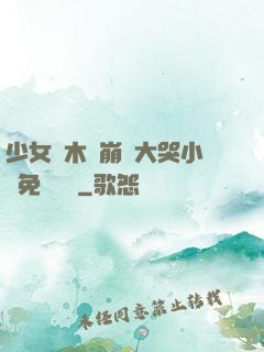 少女騎木驢崩潰大哭小說免費閱讀