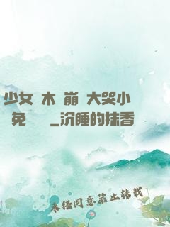 少女騎木驢崩潰大哭小說免費閱讀