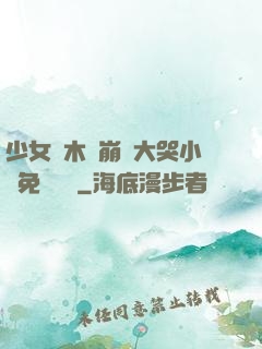 少女騎木驢崩潰大哭小說免費閱讀