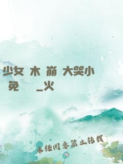 少女騎木驢崩潰大哭小說免費閱讀