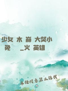 少女騎木驢崩潰大哭小說免費閱讀