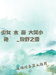 少女騎木驢崩潰大哭小說免費閱讀