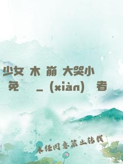 少女騎木驢崩潰大哭小說免費閱讀