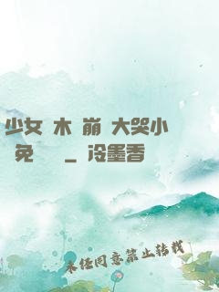 少女騎木驢崩潰大哭小說免費閱讀