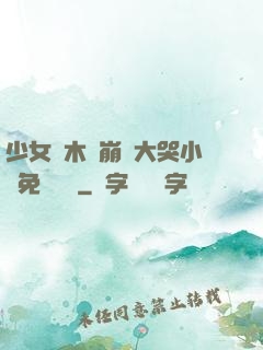 少女騎木驢崩潰大哭小說免費閱讀