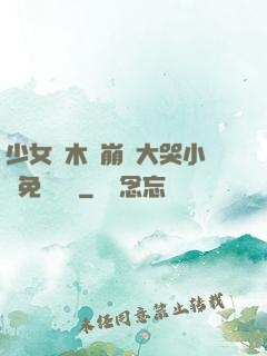 少女騎木驢崩潰大哭小說免費閱讀