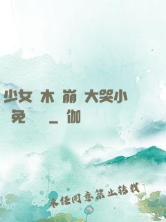 少女騎木驢崩潰大哭小說免費閱讀