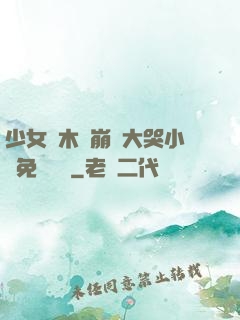 少女騎木驢崩潰大哭小說免費閱讀