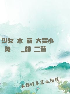 少女騎木驢崩潰大哭小說免費閱讀