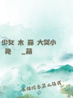 少女騎木驢崩潰大哭小說免費閱讀