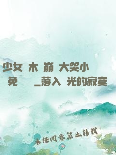 少女騎木驢崩潰大哭小說免費閱讀