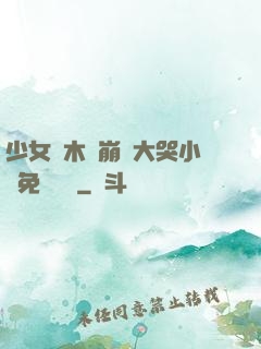 少女騎木驢崩潰大哭小說免費閱讀