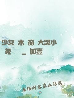 少女騎木驢崩潰大哭小說免費閱讀