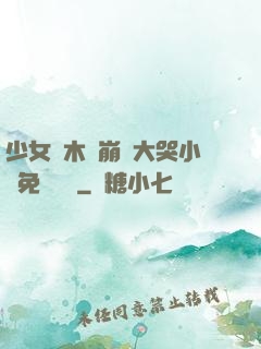少女騎木驢崩潰大哭小說免費閱讀