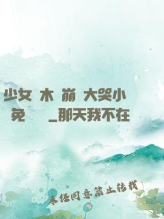 少女騎木驢崩潰大哭小說免費閱讀