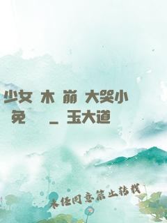 少女騎木驢崩潰大哭小說免費閱讀
